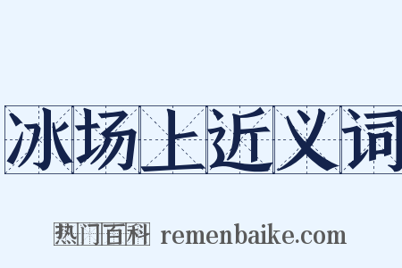 冰场上近义词是什么意思的图片